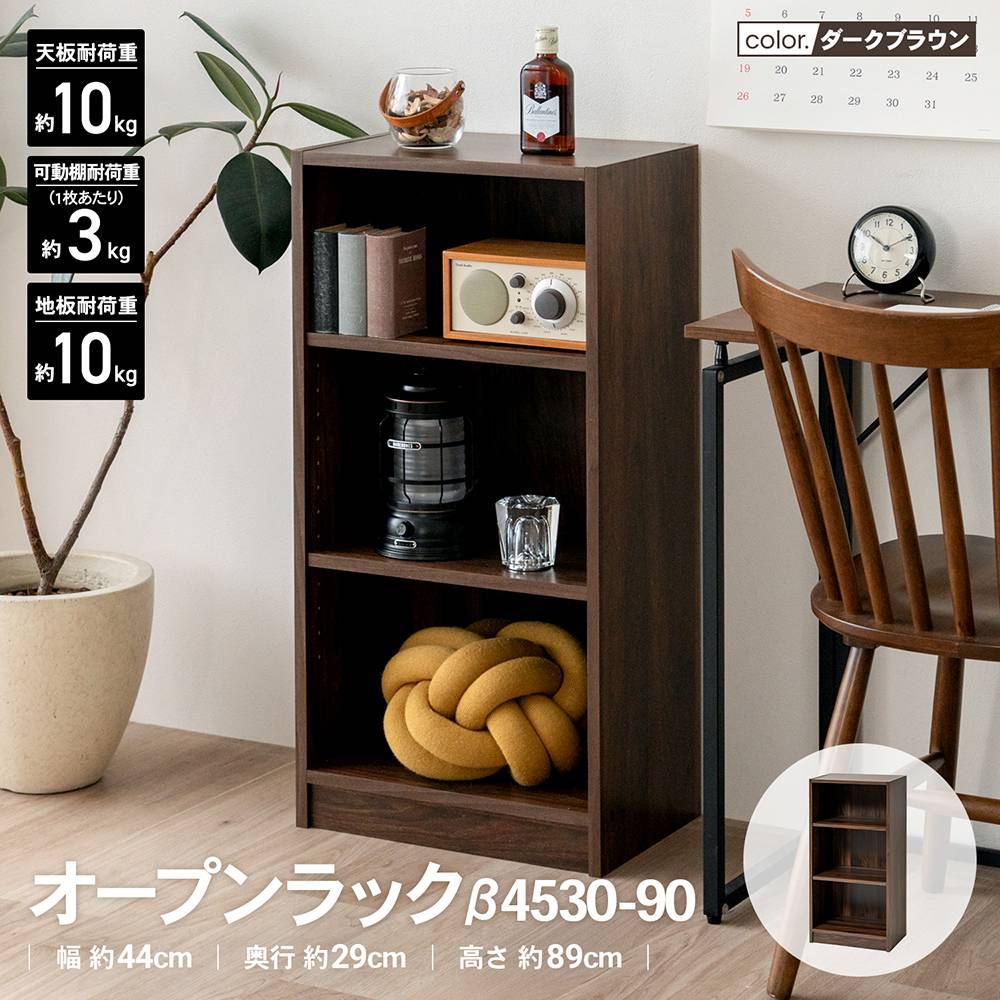 LIFELEX　オープンラックβ　４５３０－９０　ＤＢＲ　ダークブラウン ダークブラウン