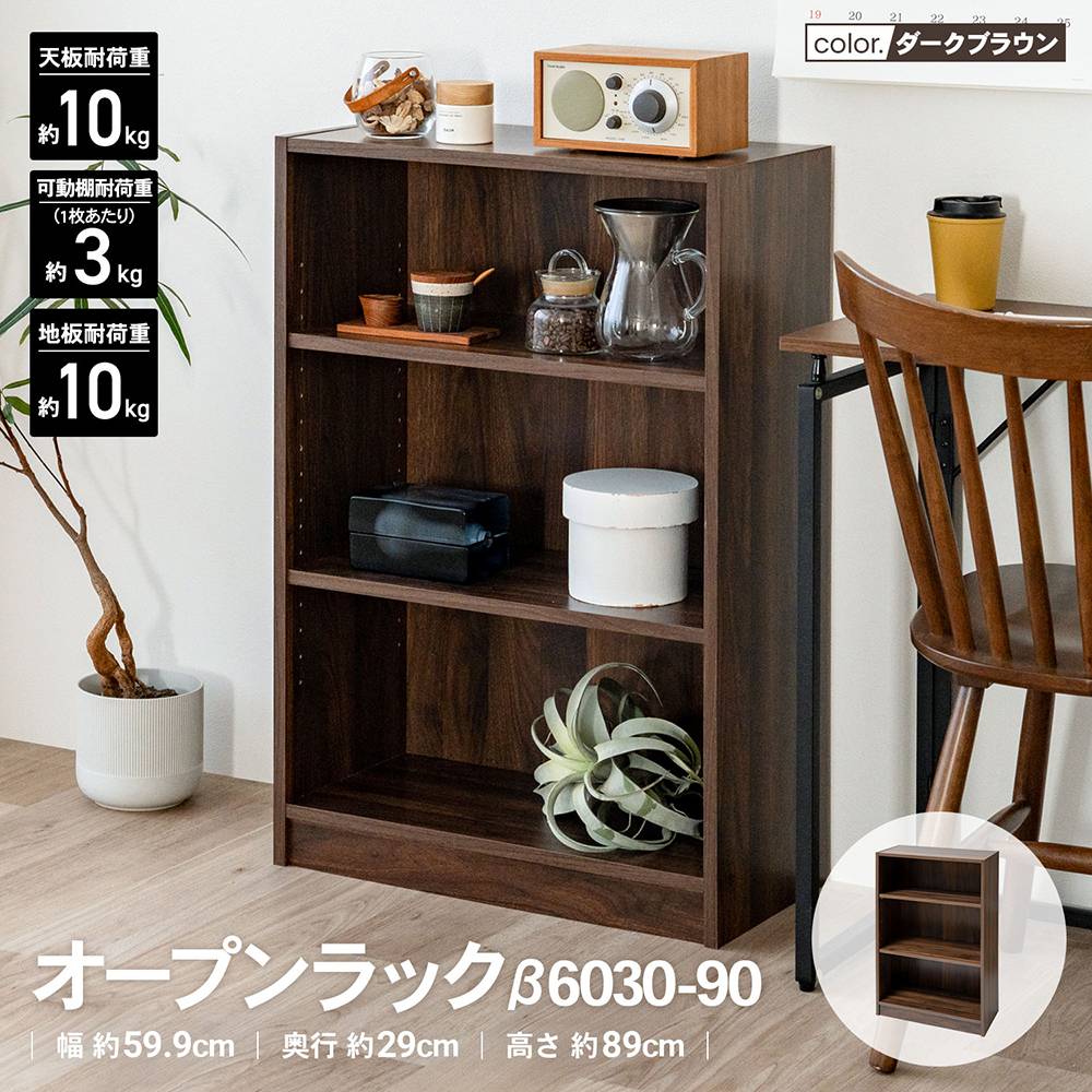 LIFELEX　オープンラックβ　６０３０－９０　ＤＢＲ　ダークブラウン ダークブラウン