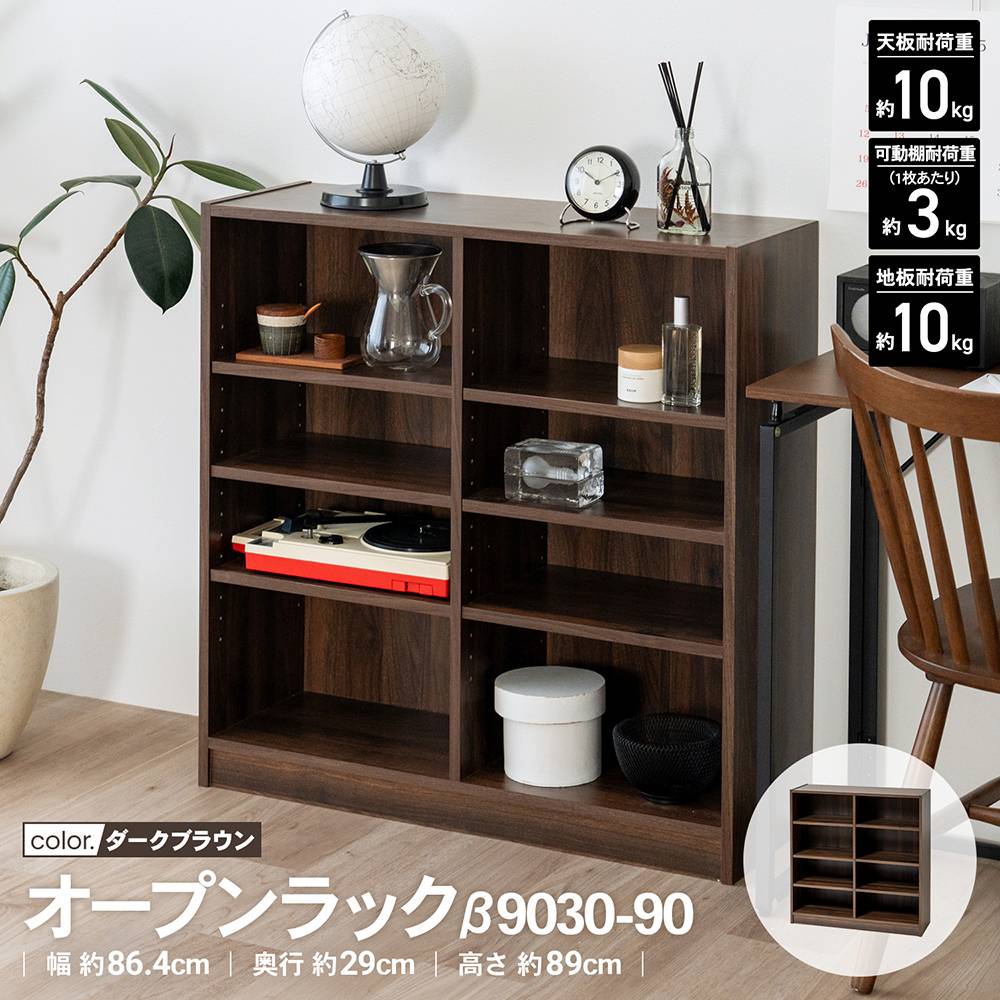 LIFELEX　オープンラックβ　９０３０－９０　ＤＢＲ　ダークブラウン ダークブラウン