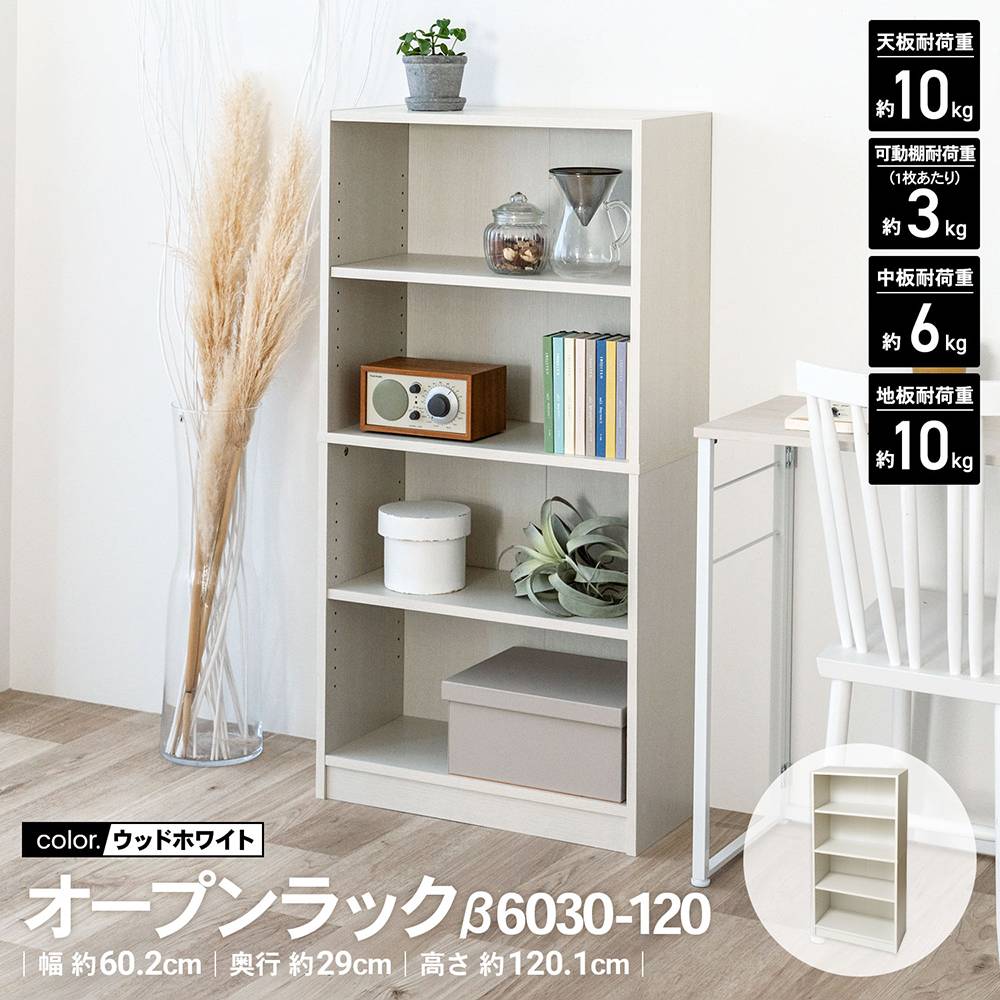 LIFELEX　オープンラックβ　６０３０－１２０　ＷＷＨ　ウッドホワイト ウッドホワイト