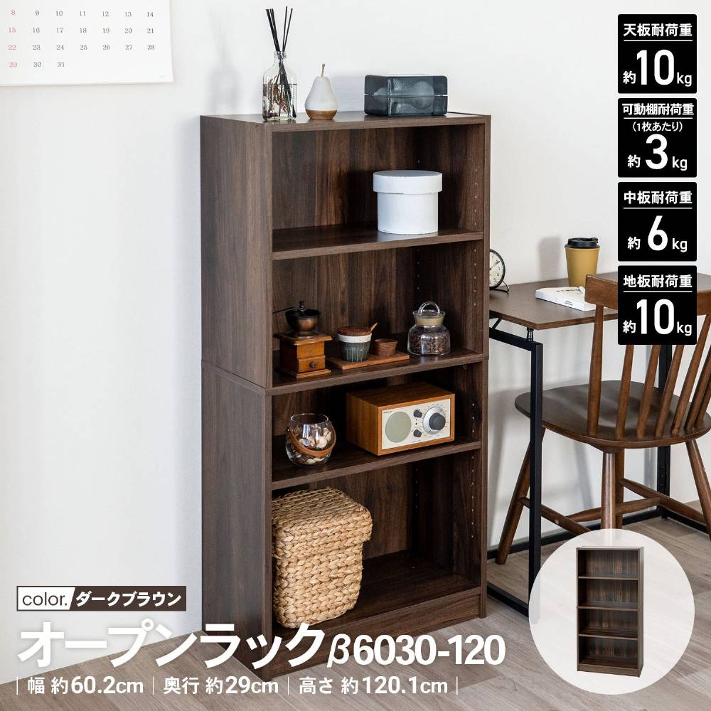 LIFELEX　オープンラックβ　６０３０－１２０　ＤＢＲ　ダークブラウン ダークブラウン