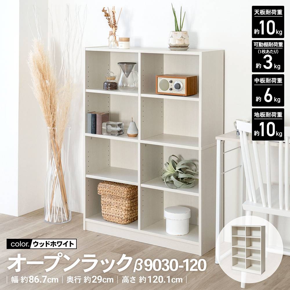 LIFELEX　オープンラックβ　９０３０－１２０　ＷＷＨ　ウッドホワイト ウッドホワイト