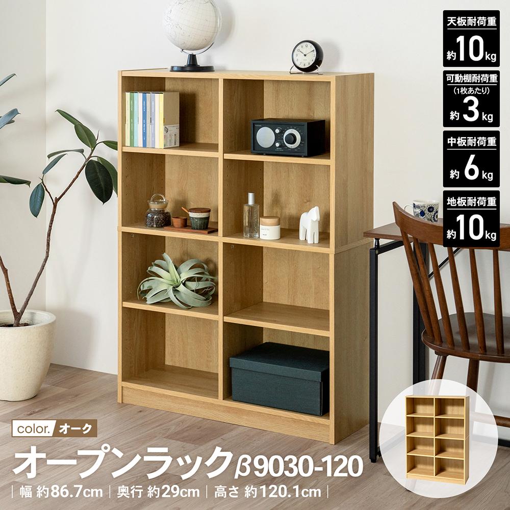 LIFELEX　オープンラックβ　９０３０－１２０　ＯＡＫ　オーク オーク