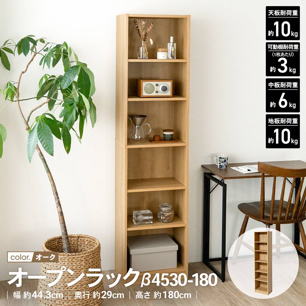 LIFELEX　オープンラックβ　４５３０－１８０　ＯＡＫ　オーク オーク