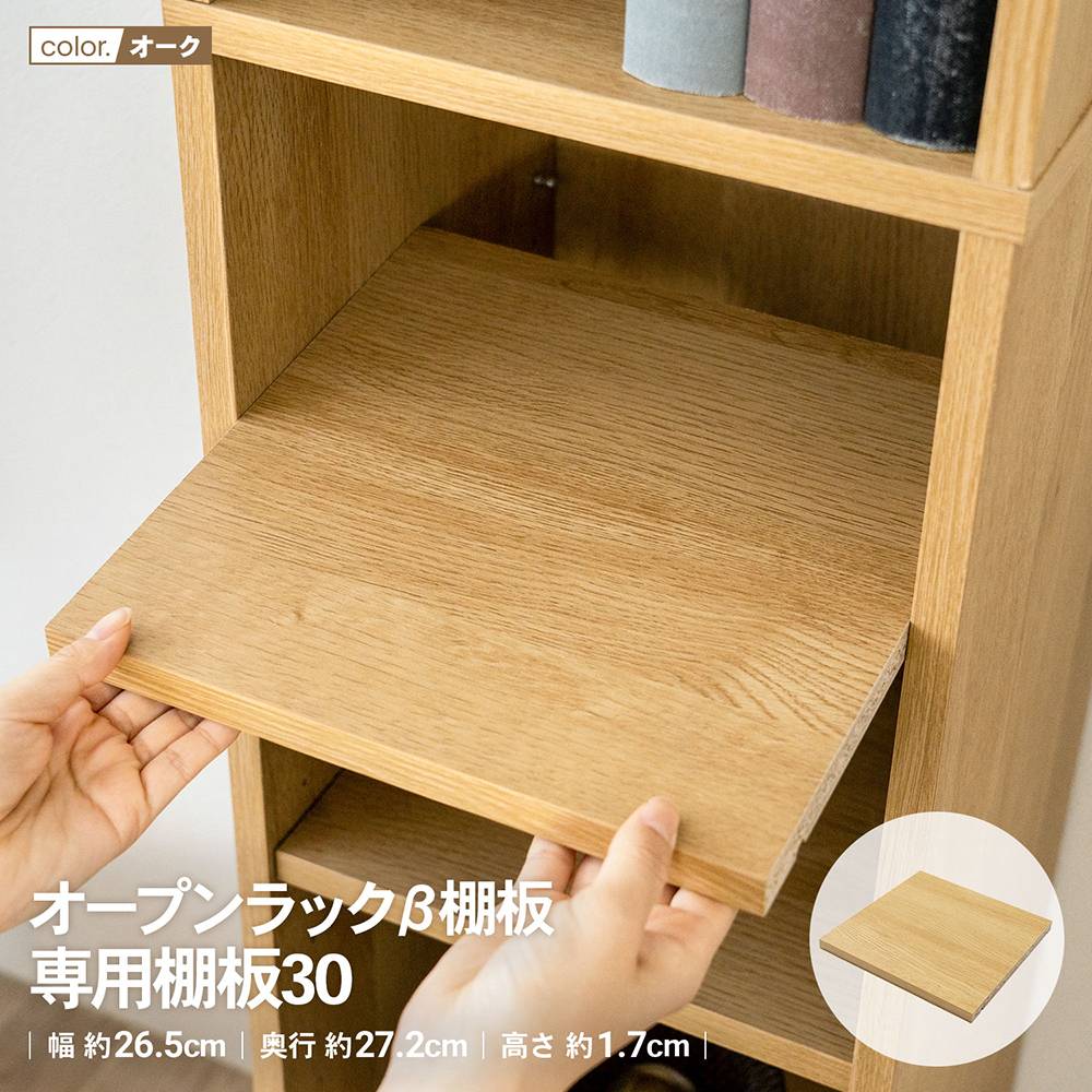 LIFELEX　オープンラックβ棚板　専用棚板３０　ＯＡＫ　オーク オーク