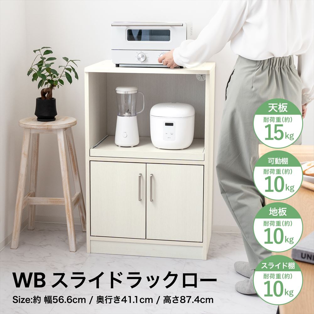 WBスライドラックロー