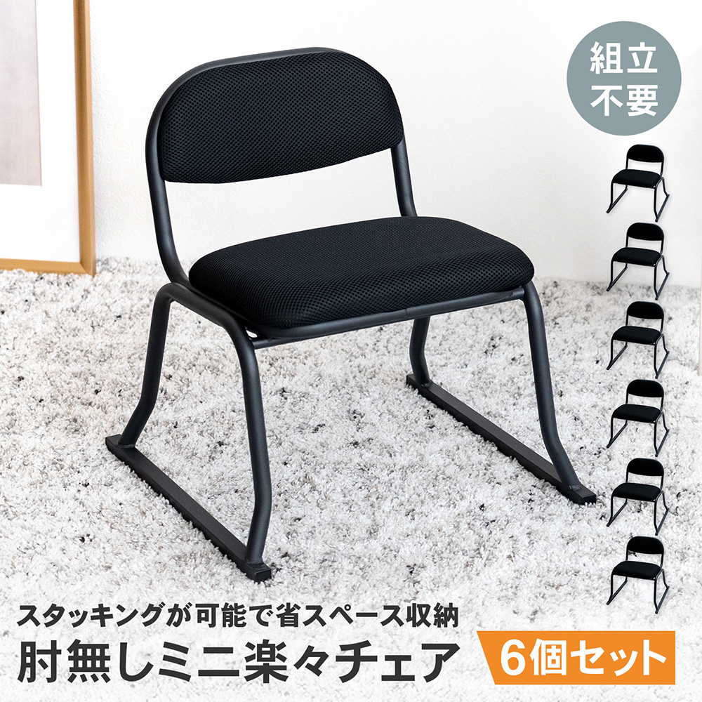 LIFELEX　ミニ楽々チェア　肘無　ＢＫ４０４０－ＳＨ３０　×６個セット ６個セット