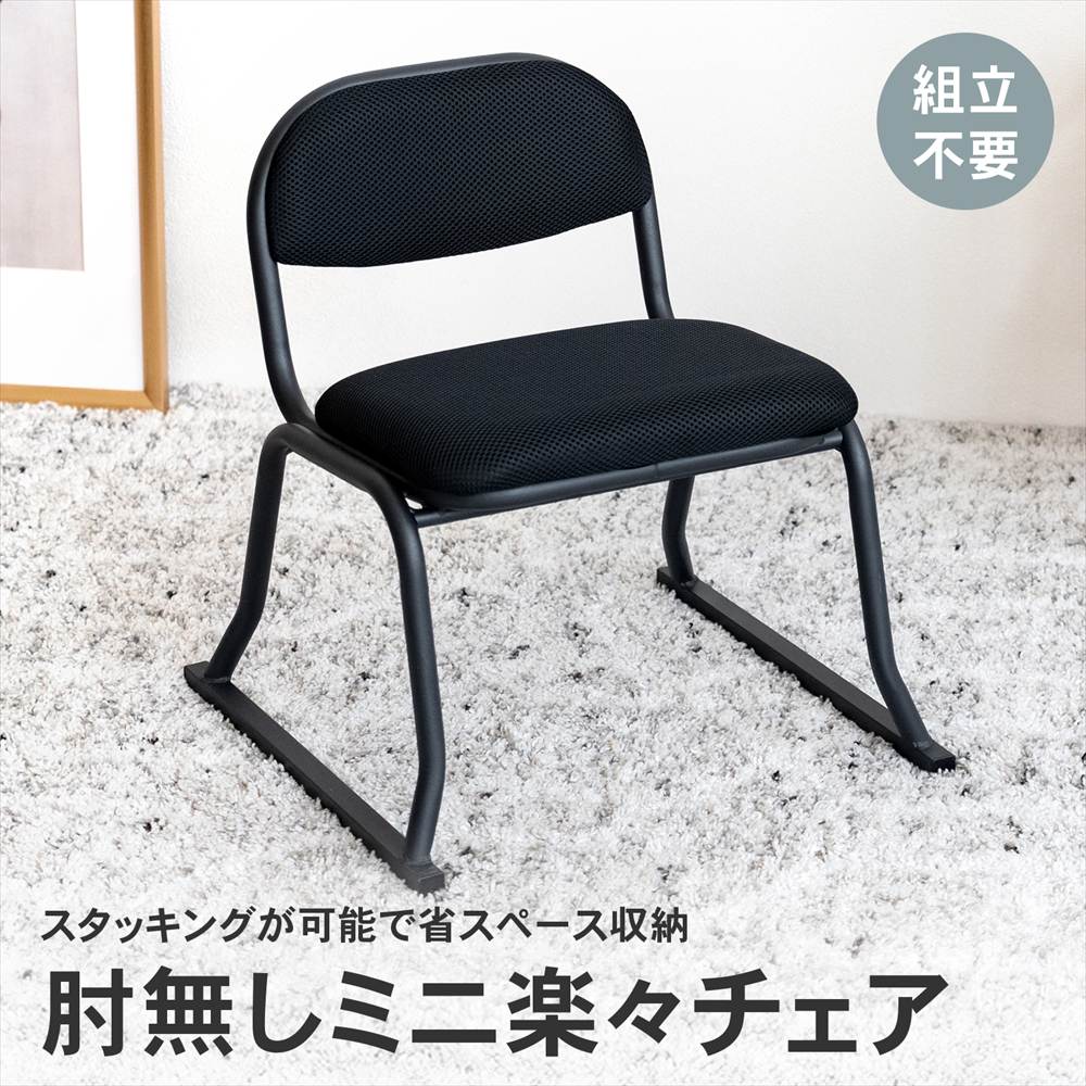 LIFELEX　ミニ楽々チェア　肘無　ＢＫ４０４０－ＳＨ３０