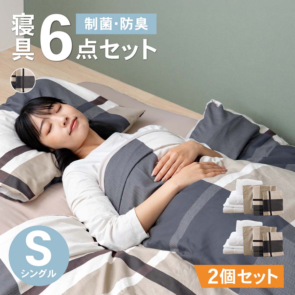 LIFELEX 制菌防臭寝具６点セット　シングル　グランチェック２　モカ　布団セット　×２セット グランチェック２　モカ　×２セット