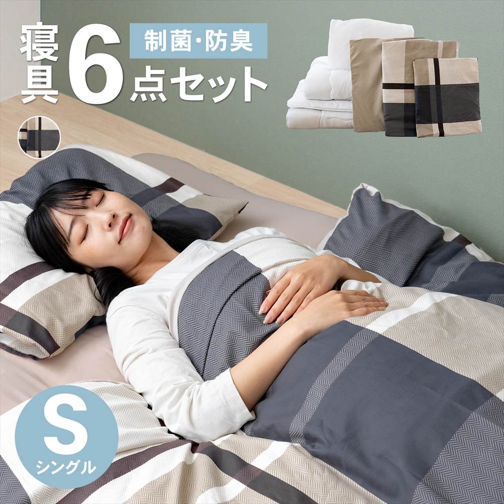 LIFELEX 制菌防臭寝具６点セット　シングル　グランチェック２　モカ グランチェック２　モカ