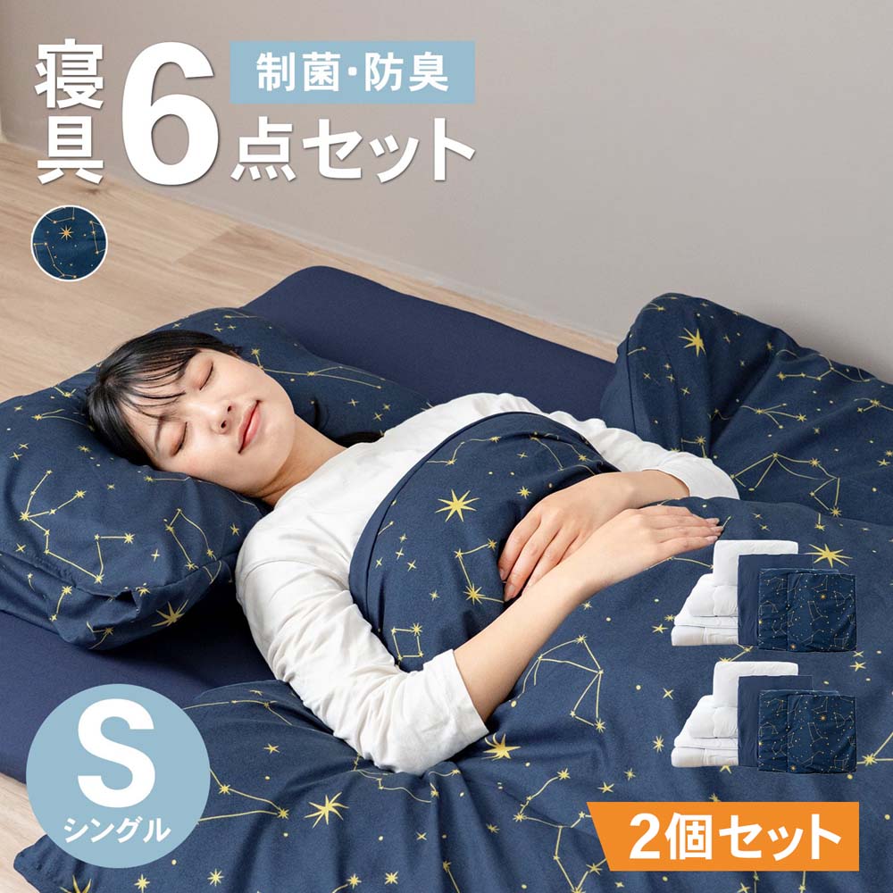 LIFELEX 制菌防臭寝具６点セット　シングル　星座　ネイビー　×２セット 星座　ネイビー　×２セット