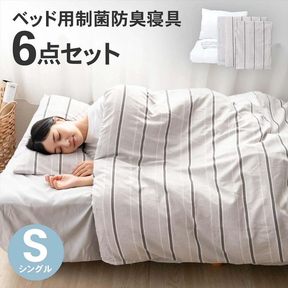 LIFELEX　ベッド用制菌防臭寝具6点セットS　ランダムボーダー　布団セット　×２個セット ランダムボーダー　２個セット