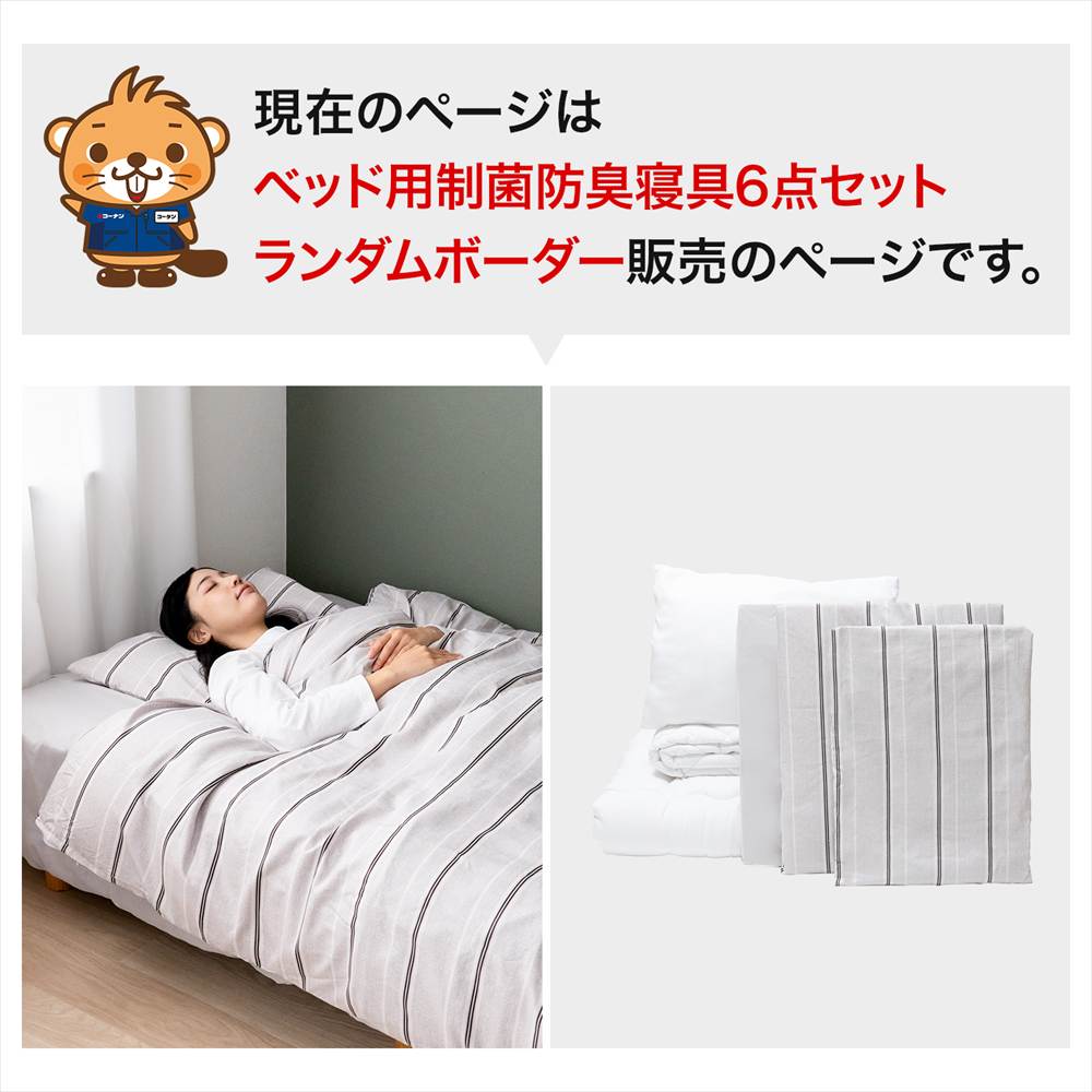 LIFELEX　ベッド用制菌防臭寝具6点セットS　ランダムボーダー　布団セット　×２個セット ランダムボーダー　２個セット