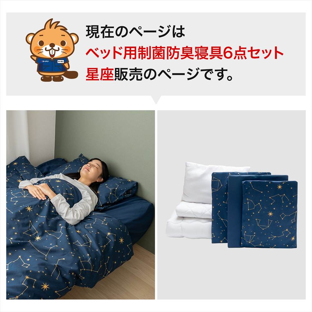 LIFELEX　ベッド用制菌防臭寝具6点セットS　星座　布団セット　×２個セット 星座　２個セット