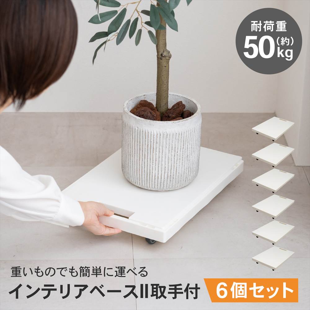 LIFELEX インテリアベースII 取手付 4330-7 WH ×6個セット ホワイト セット