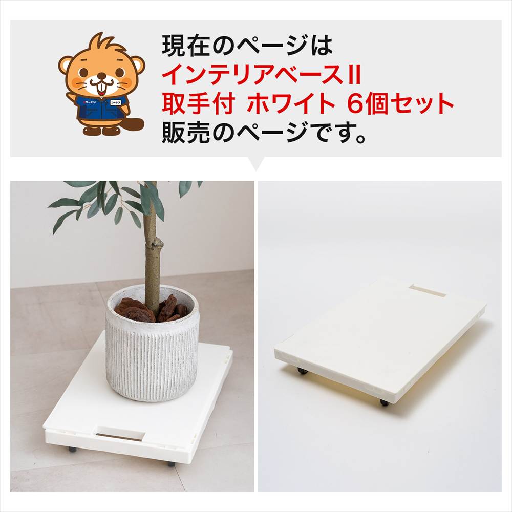 LIFELEX インテリアベースII 取手付 4330-7 WH ×6個セット ホワイト セット