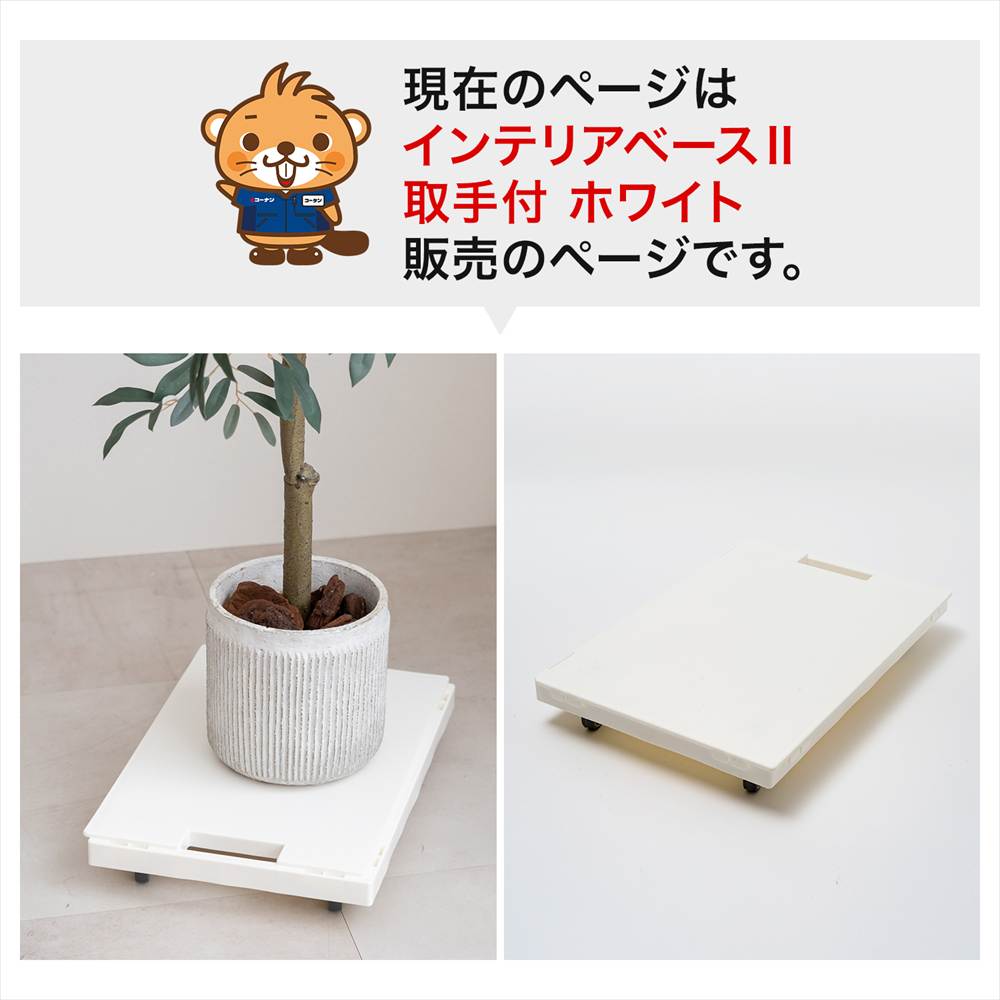 LIFELEX インテリアベースII 取手付 4330-7 WH ホワイト 単品