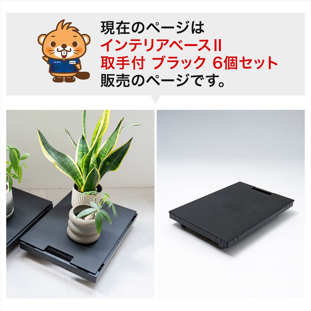 LIFELEX インテリアベースII 取手付 4330-7 BK ×6個セット ブラック セット