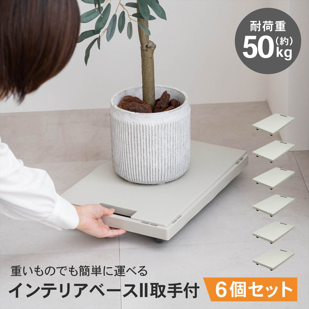 LIFELEX インテリアベースII 取手付 4330-7 GY ×6個セット グレー セット