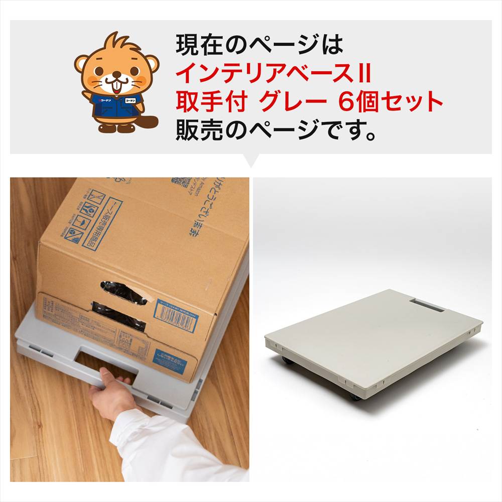 LIFELEX インテリアベースII 取手付 4330-7 GY ×6個セット グレー セット