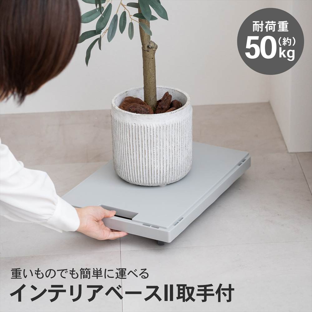 LIFELEX インテリアベースII 取手付 4330-7 GY グレー 単品