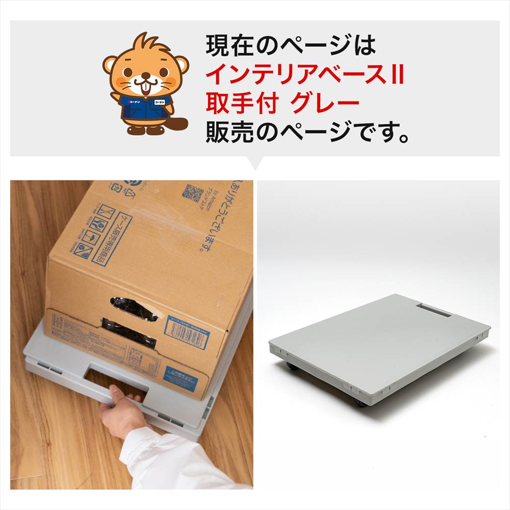 LIFELEX インテリアベースII 取手付 4330-7 GY グレー 単品