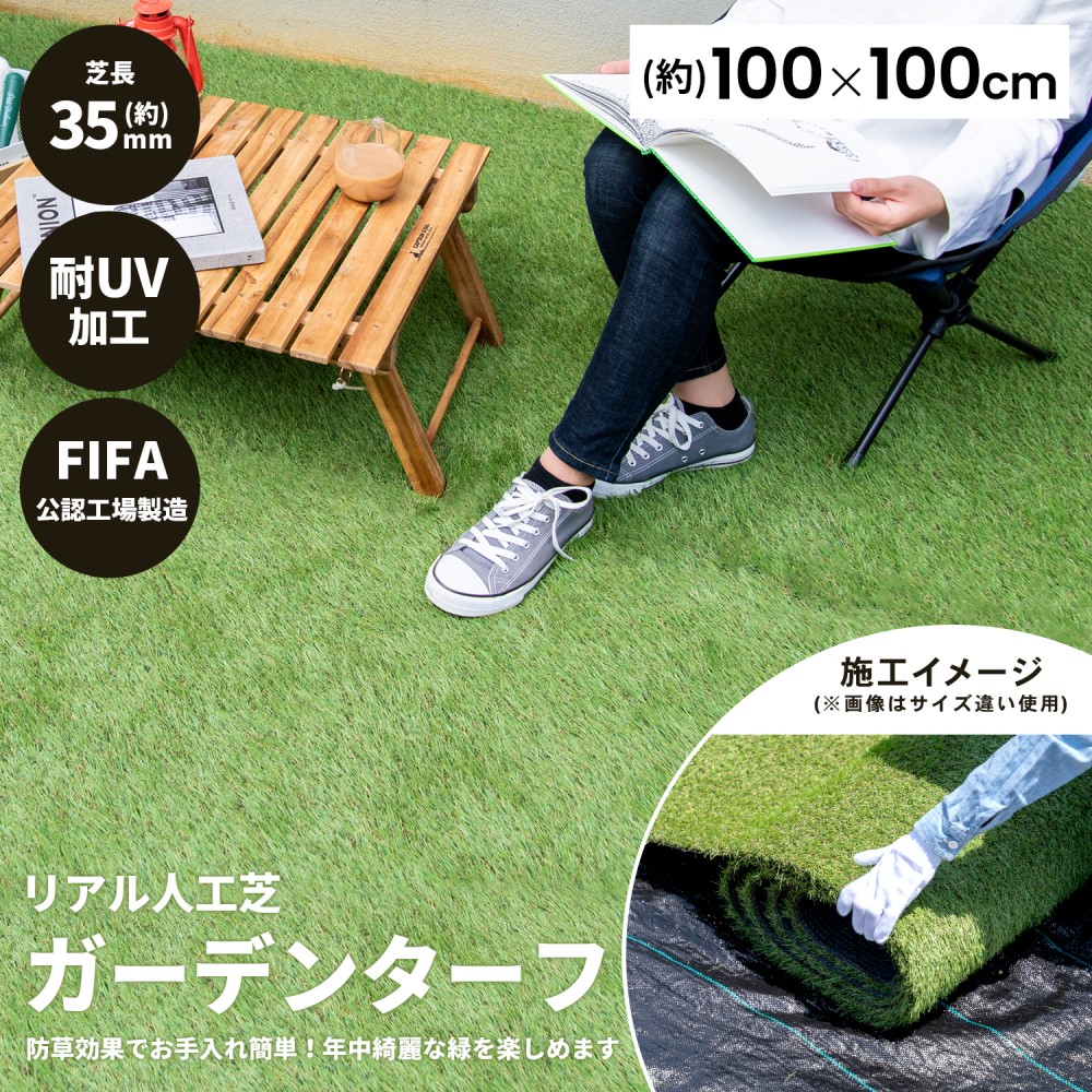 ガーデンターフ 芝丈約：35mm 巾約：1mＸ1m巻き 透水穴付 （ 人工芝 ） （FIFA公認工場製造）