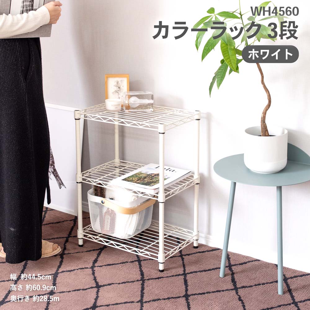 コーナン オリジナル カラーラック wh4560 3段 ホワイト 幅45 3段 ホワイト 収納 家具 ホームセンターコーナンの通販サイト コーナン オリジナル カラーラック wh4560 3段 ホワイト 幅45 3段 ホワイト 収納 家具 ホームセンターコーナンの通販サイト