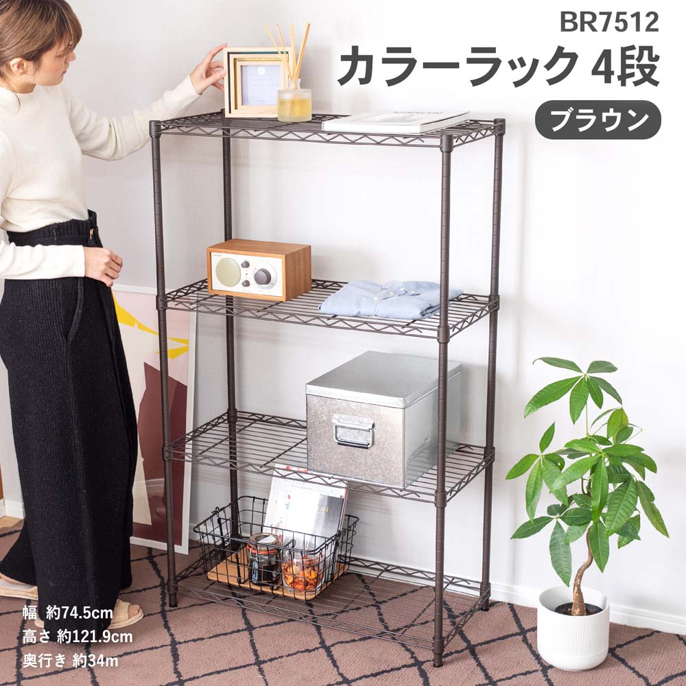コーナン オリジナル カラーラック br7512 4段 ブラウン 幅75 4段 ブラウン 収納 家具 ホームセンターコーナンの通販サイト コーナン オリジナル カラーラック br7512 4段 ブラウン 幅75 4段 ブラウン 収納 家具 ホームセンターコーナンの通販サイト