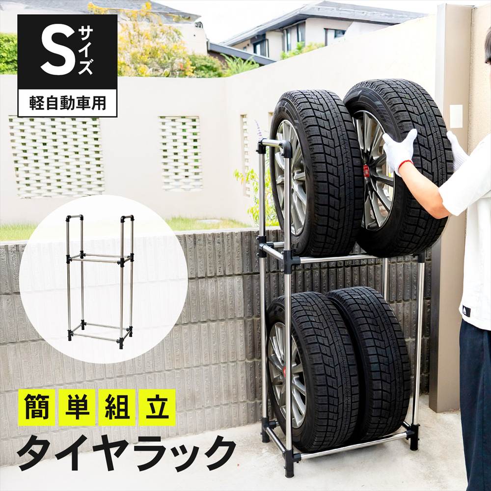 タイヤラックＳ　軽自動車用　ＫＧ０７－７２１２ ※タイヤ、ホイールは付いていません。 Ｓ　軽自動車用