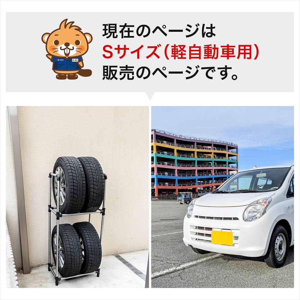 タイヤラックＳ　軽自動車用　ＫＧ０７－７２１２ ※タイヤ、ホイールは付いていません。 Ｓ　軽自動車用