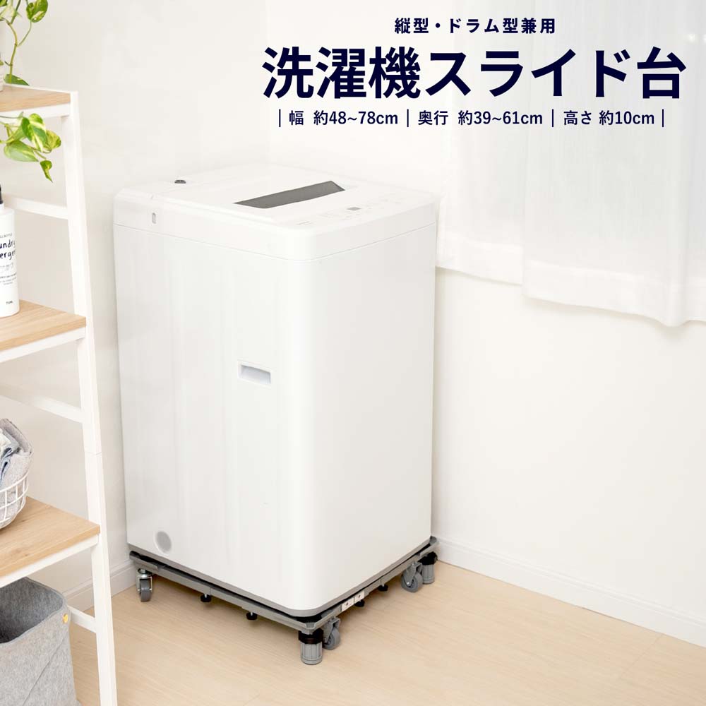 【 めちゃ早便 】コーナン オリジナル 洗濯機スライド台　ＨＯＮ２１−４５０２