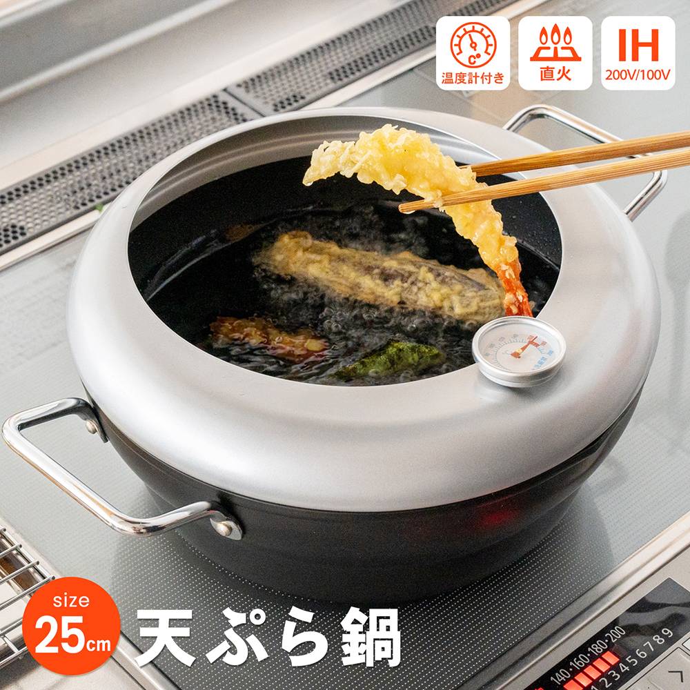 天ぷら鍋　２５ｃｍ　ＫＨＭ０５－２６０５