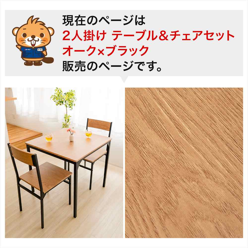 LIFELEX 2人掛け用テーブル＆ チェア3点セット OAK/BK オーク テーブル＆チェア（2人掛）