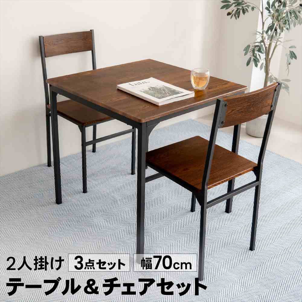 LIFELEX 2人掛け用テーブル＆ チェア3点セット DBR/BK ダークブラウン テーブル＆チェア（2人掛）