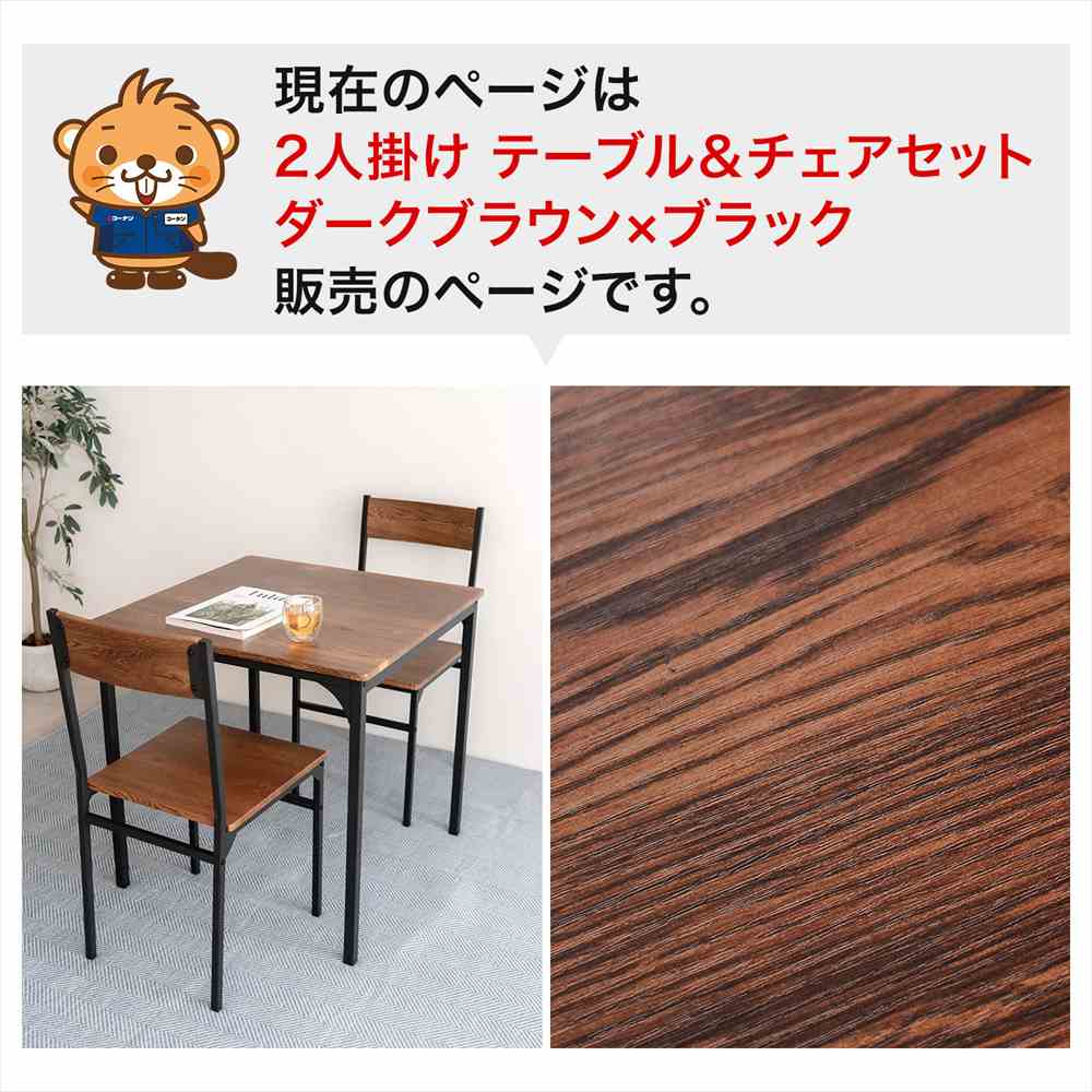 LIFELEX 2人掛け用テーブル＆ チェア3点セット DBR/BK ダークブラウン テーブル＆チェア（2人掛）