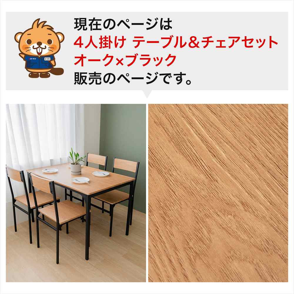 コーナン　ダイニングテーブル　LIFELEX 四人掛け用テーブル　 椅子のみ LIFELEX 4人掛け用テーブル＆ チェア5点セット OAK／BK お届け