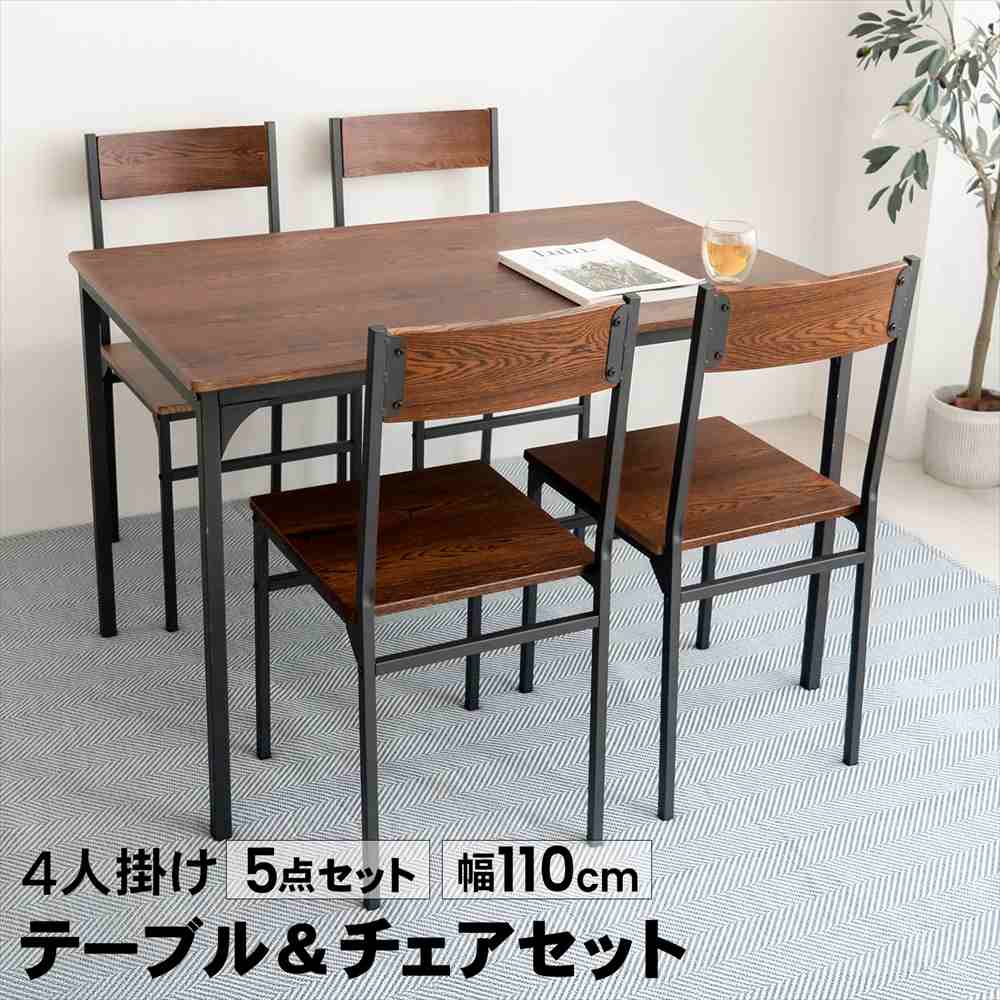LIFELEX　４人掛け用テーブル＆　チェア５点セット　ＤＢＲ／ＢＫ　お届け梱包2個口 ダークブラウン