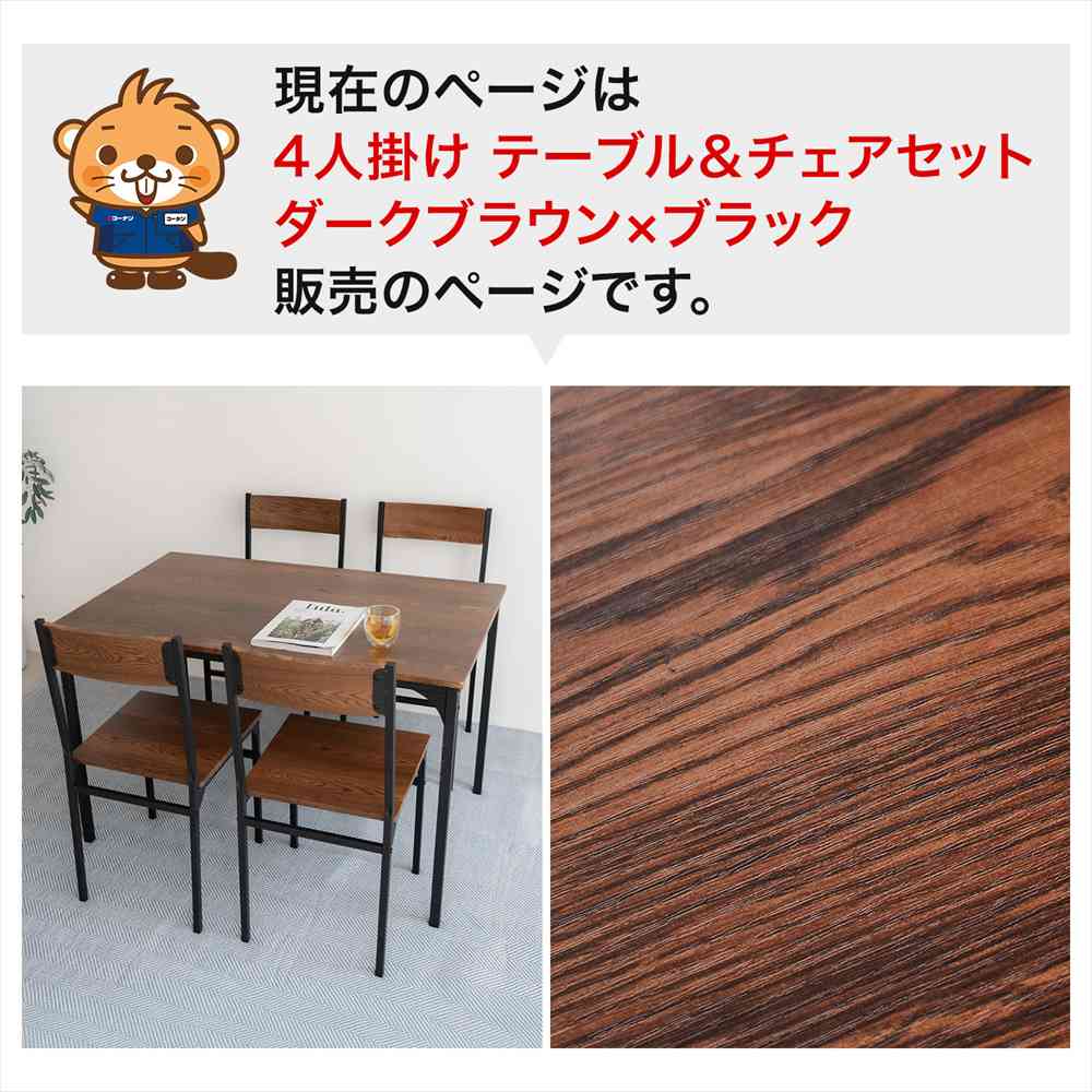 LIFELEX　４人掛け用テーブル＆　チェア５点セット　ＤＢＲ／ＢＫ　お届け梱包2個口 ダークブラウン