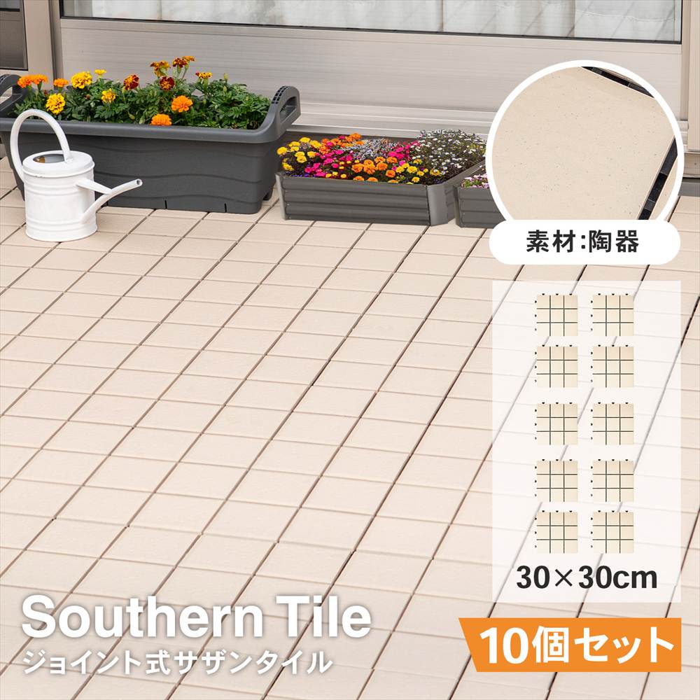 【まとめてお得】サザンタイル　クリーム　９分割タイプ　×１０個セット クリーム