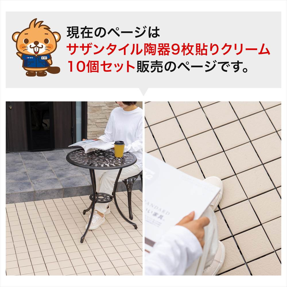 【まとめてお得】サザンタイル　クリーム　９分割タイプ　×１０個セット クリーム