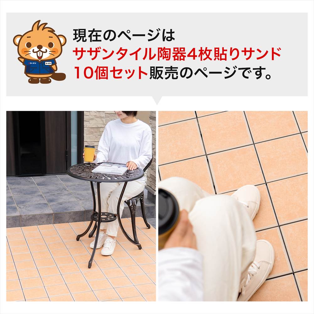 サザンタイル　サンド　４分割タイプ　×１０個セット サンド ４分割タイプ　×１０個セット