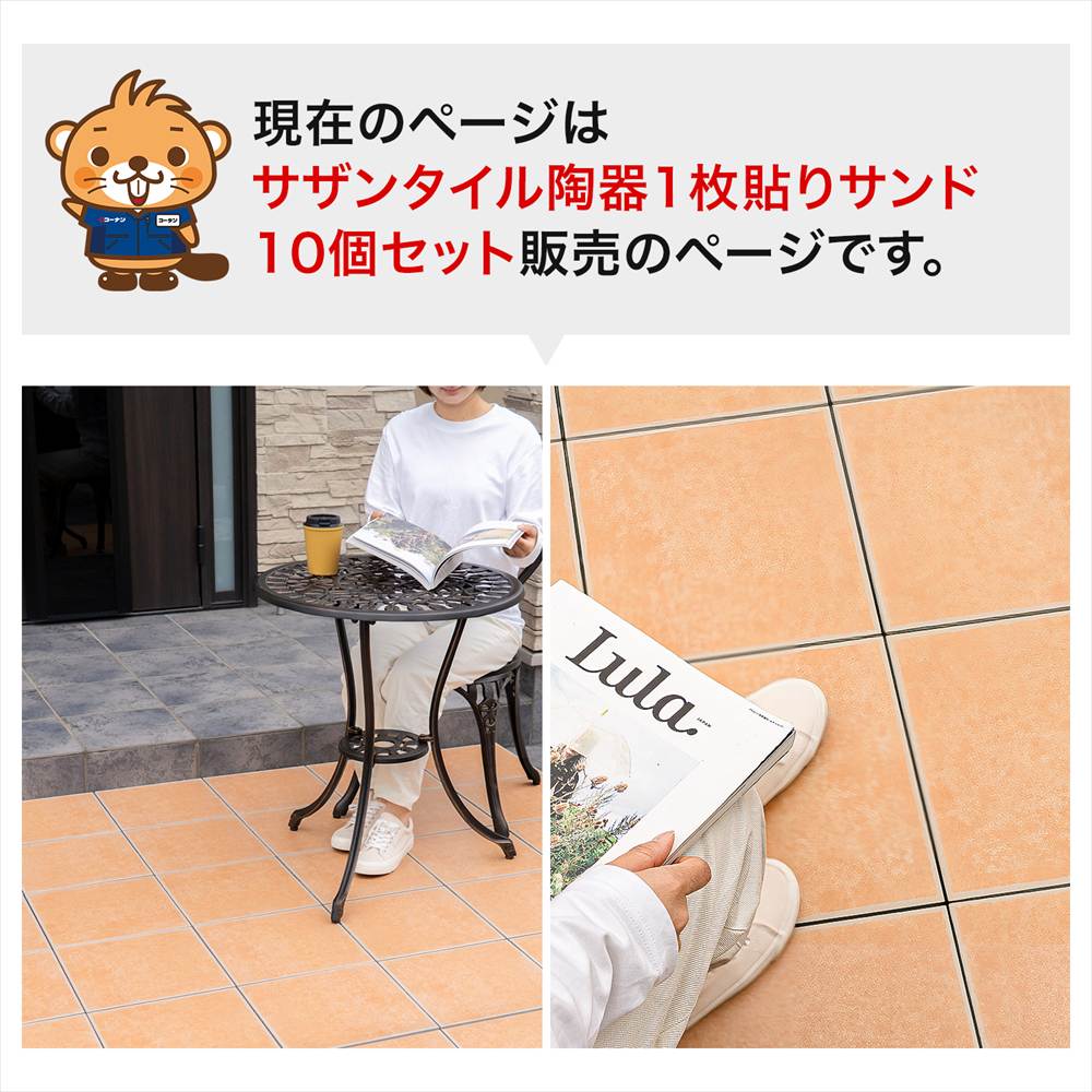 サザンタイル　サンド　１枚タイプ　×１０個セット サンド １枚タイプ　×１０個セット