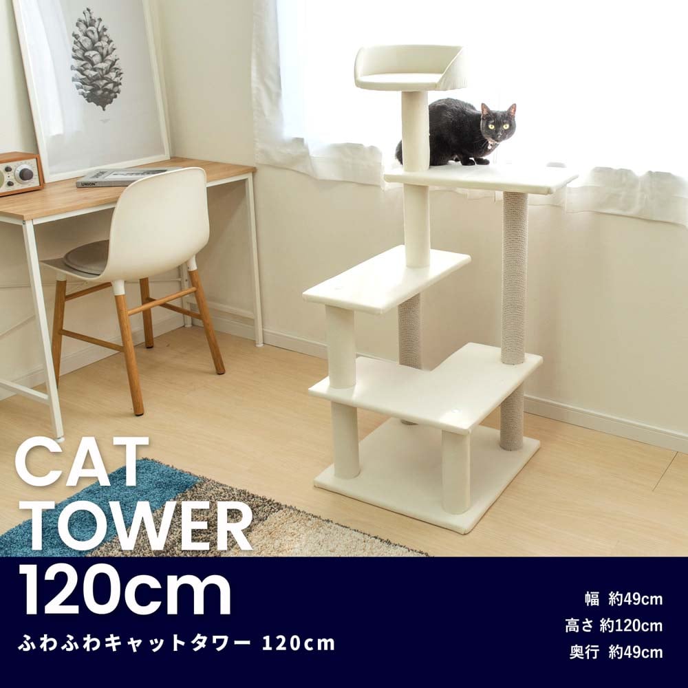 ふわふわ キャットツリー １２０ｃｍ 猫タワー キャットタワー 玩具 ツリー ペット ホームセンターコーナンの通販サイト