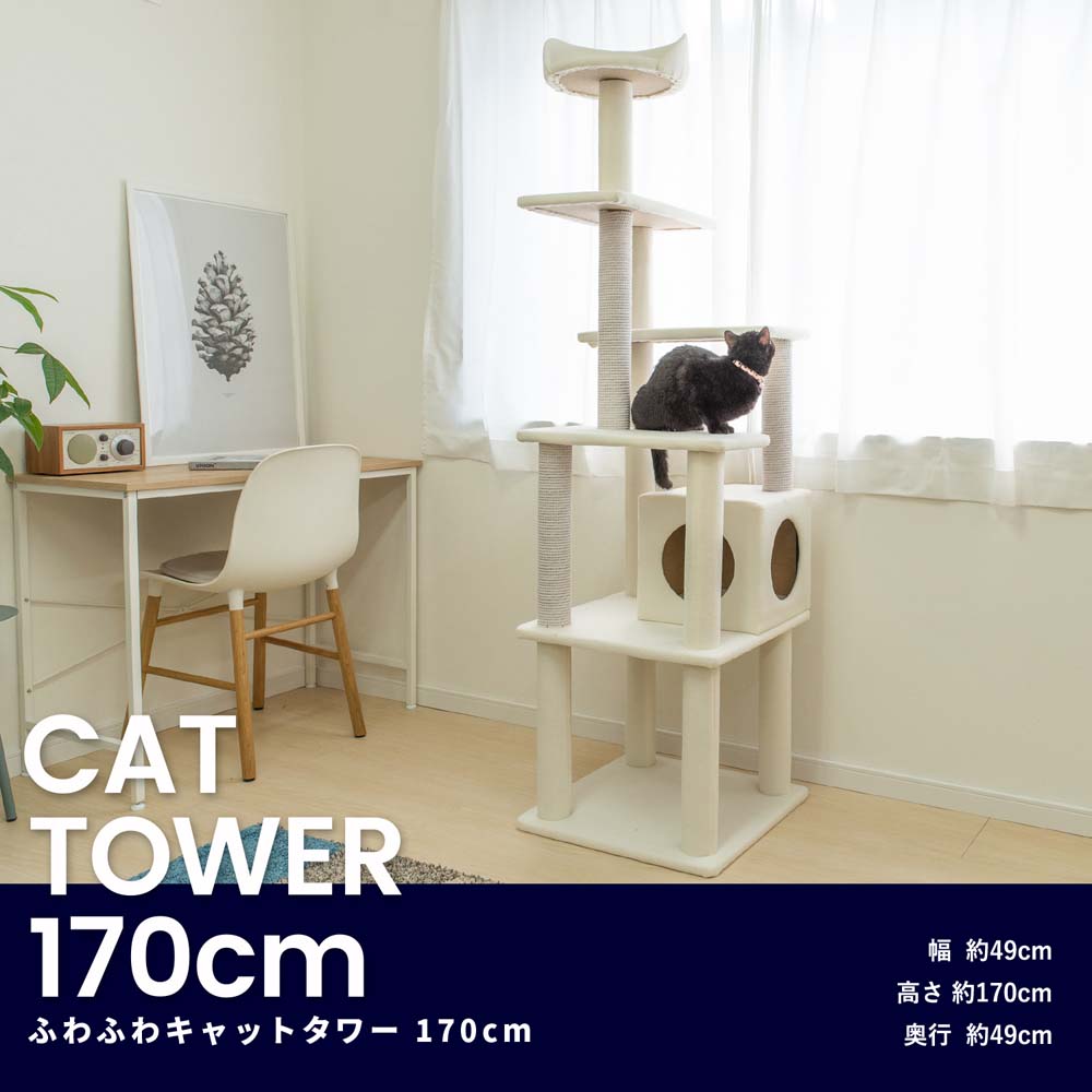 【 めちゃ早便 】コーナン オリジナル ふわふわ キャットツリー １７０ｃｍ 猫タワー キャットタワー 玩具 ツリー