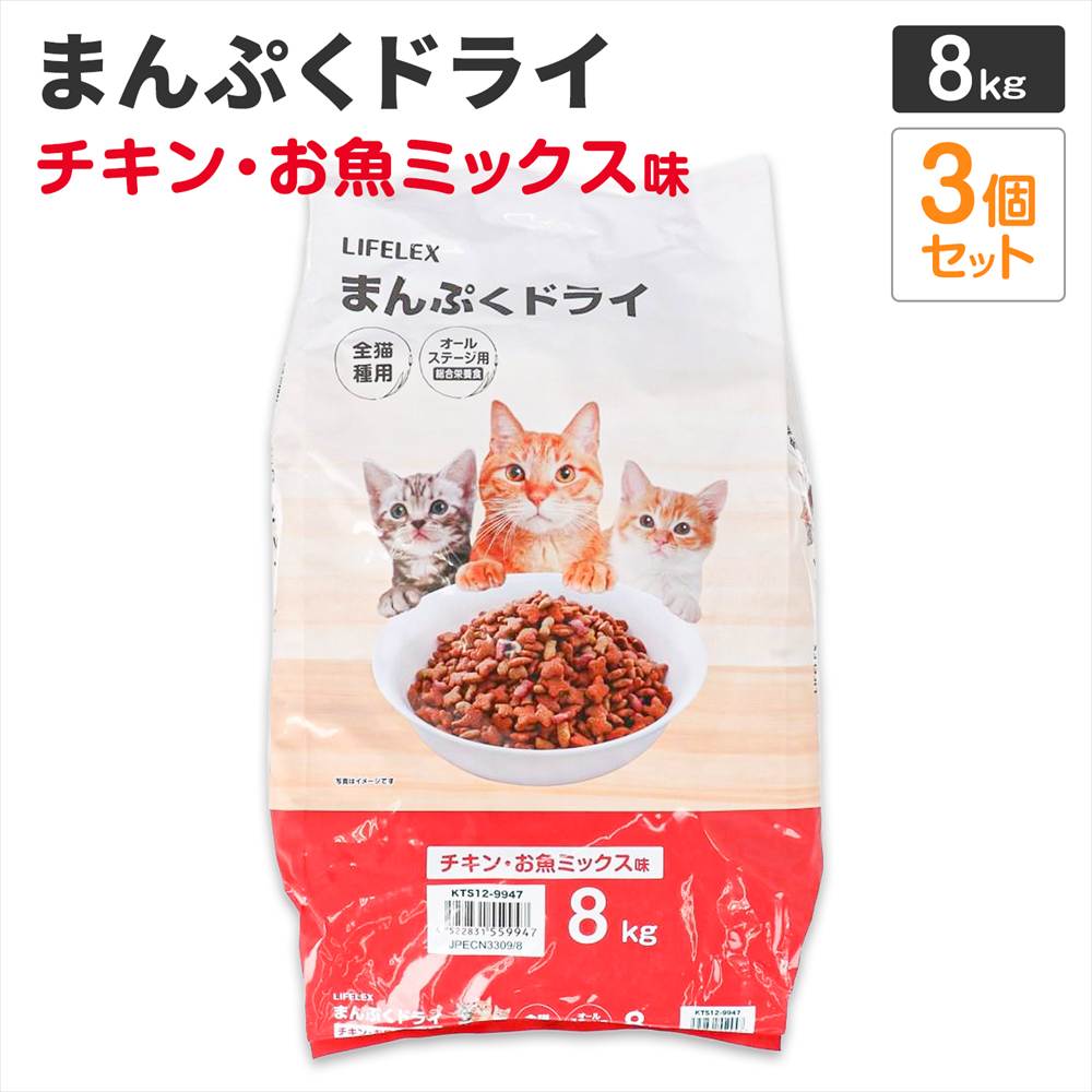 LIFELEX キャットフード 猫餌 まんぷくドライ チキン・お魚ミックス味 8kg ×3個セット カリカリ 食いつきがいい チキン・まぐろ・かつお粒 ×3個