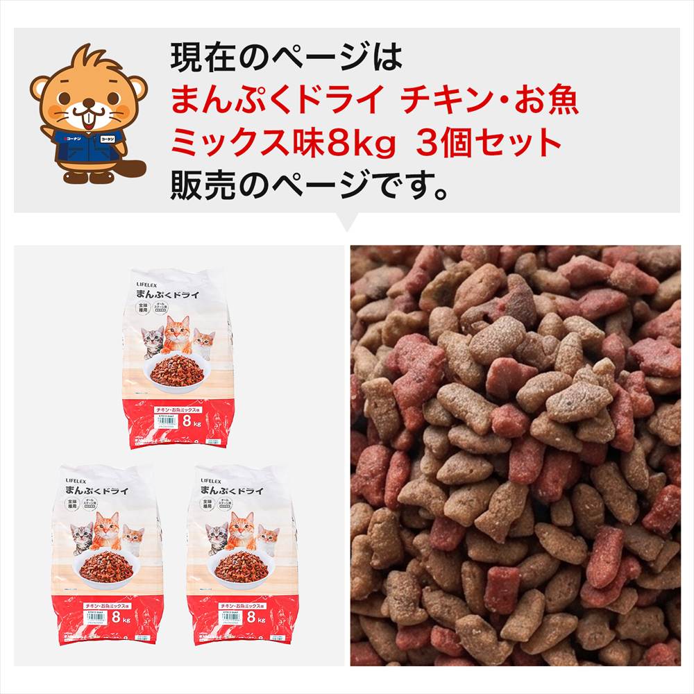LIFELEX キャットフード 猫餌 まんぷくドライ チキン・お魚ミックス味 8kg ×3個セット カリカリ 食いつきがいい チキン・まぐろ・かつお粒 ×3個