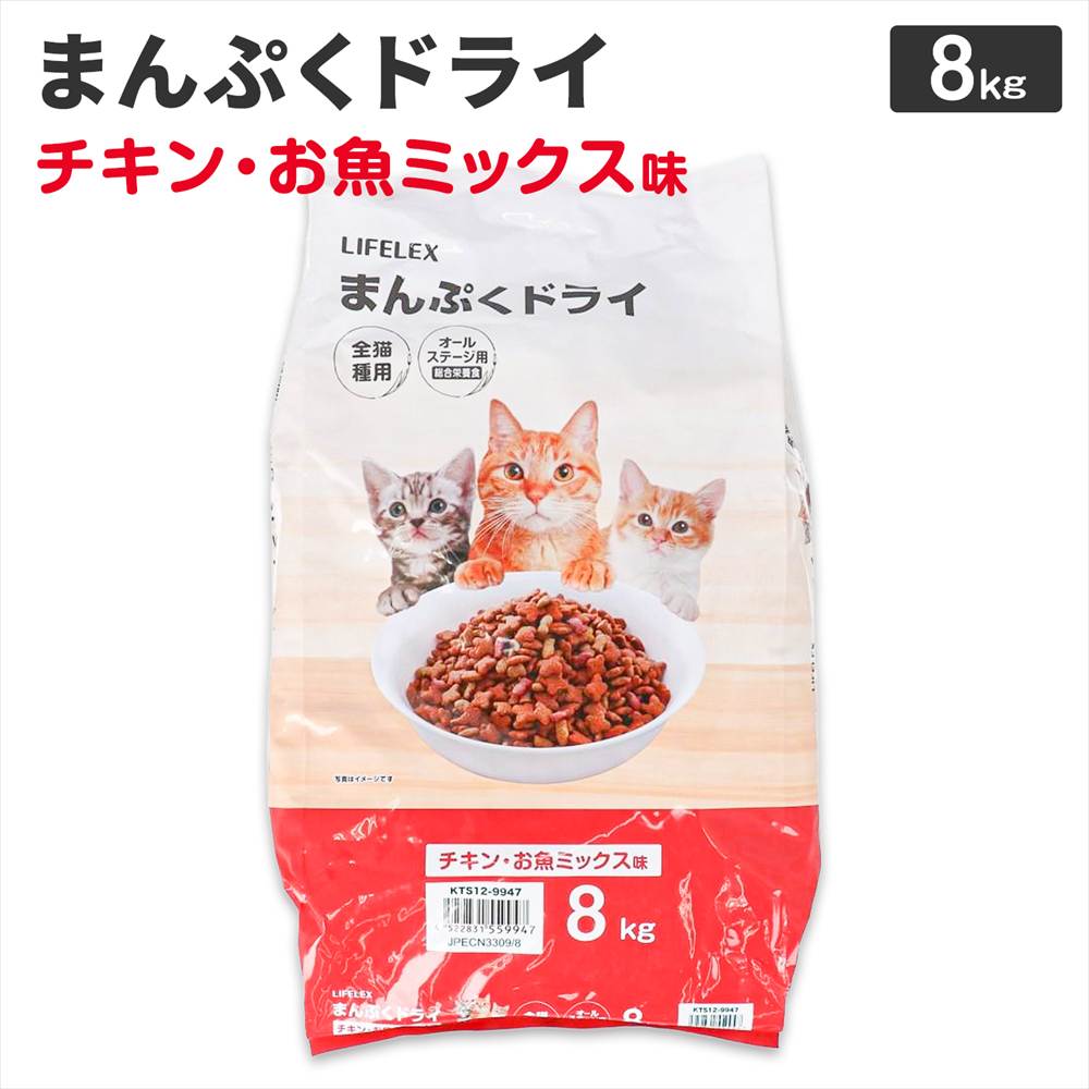 LIFELEX キャットフード 猫餌 まんぷくドライ チキン・お魚ミックス味 8kg カリカリ 食いつきがいい チキン・まぐろ・かつお粒