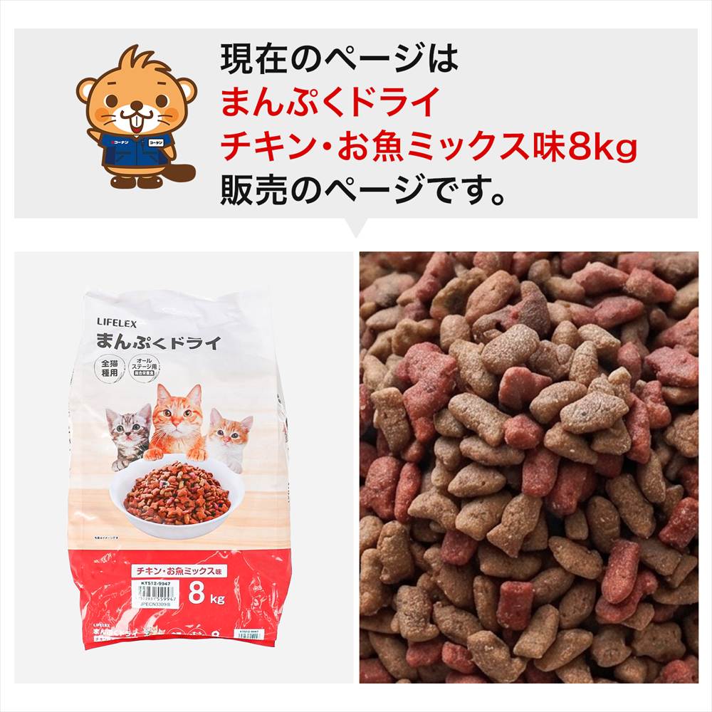 LIFELEX キャットフード 猫餌 まんぷくドライ チキン・お魚ミックス味 8kg カリカリ 食いつきがいい チキン・まぐろ・かつお粒