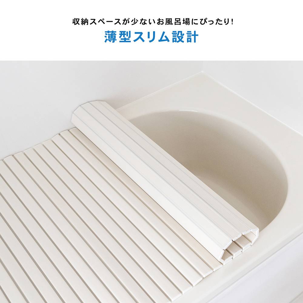 シャッター式風呂フタ　アイボリー　サイズ：750×1400mm　軽量・薄型スリム設計 ７５０×１４００ｍｍ